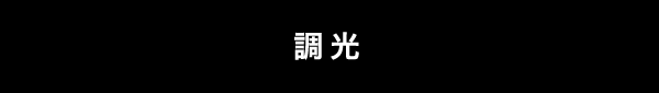 調光