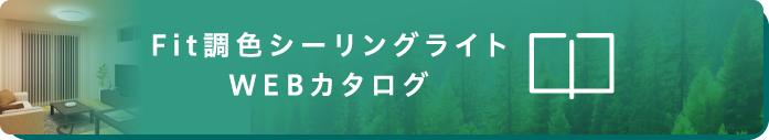 Fit調色シーリングライト WEBカタログ