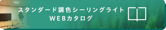 スタンダード調色シーリングライト WEBカタログ