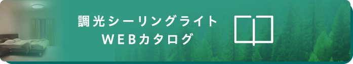 調光シーリングライト	WEBカタログ