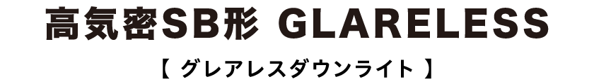 【 グレアレスダウンライト 】高気密SB形 GLARELESS