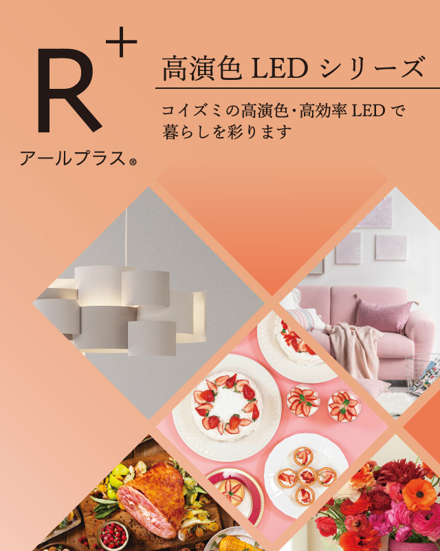 R+ アールプラス 高演色LEDシリーズ