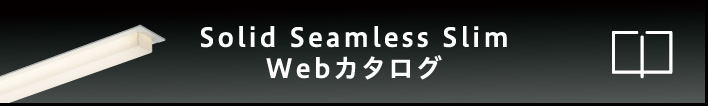 Solid Seamless Slim Webカタログ