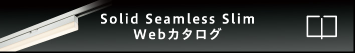 Solid Seamless Slim	Webカタログ