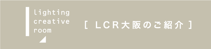 LCR大阪のご紹介