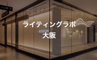 LED照明提案型施設/KLOS大阪