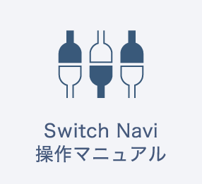 Switch Navi 操作マニュアル
