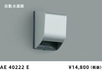 自動点滅器タイプ 防雨型：AE 40222 E ¥14,800（税抜）