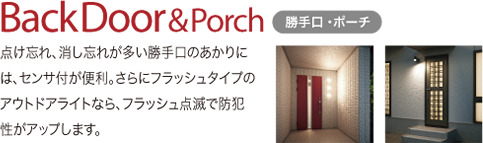 BackDoor＆Porch