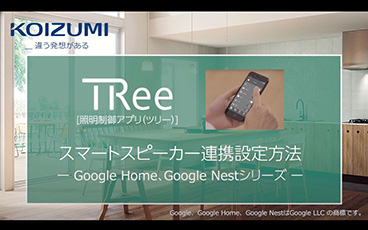 Google Home、Google Nextシリーズ