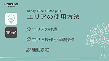 handy TRee/TRee plus エリア設定