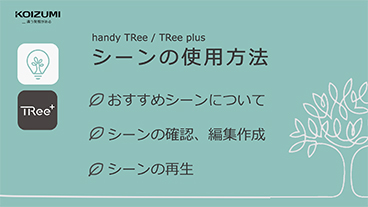 handy TRee/TRee plus シーン設定