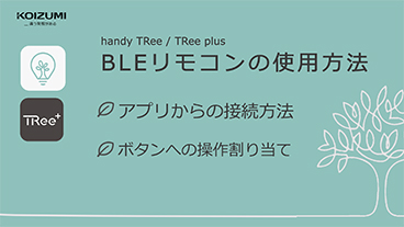 handy TRee/TRee plus リモコン設定