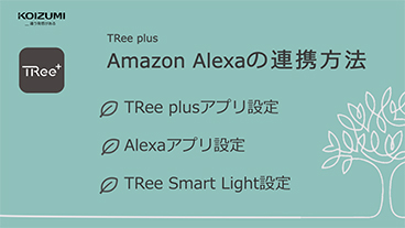 TRee plus Amazon Echo設定