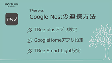 TRee plus Google Nest設定